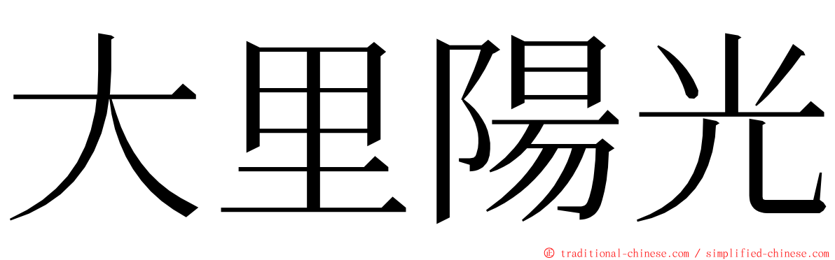 大里陽光 ming font