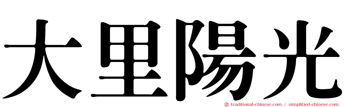 大里陽光