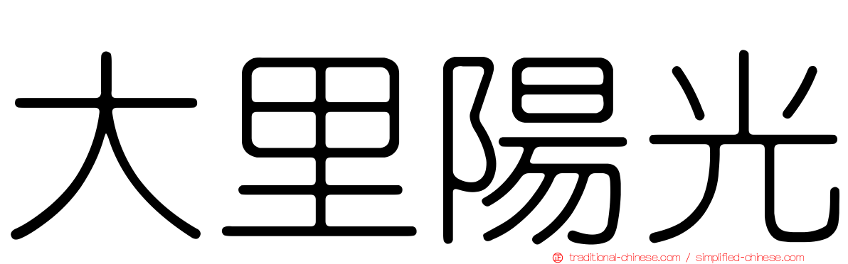 大里陽光