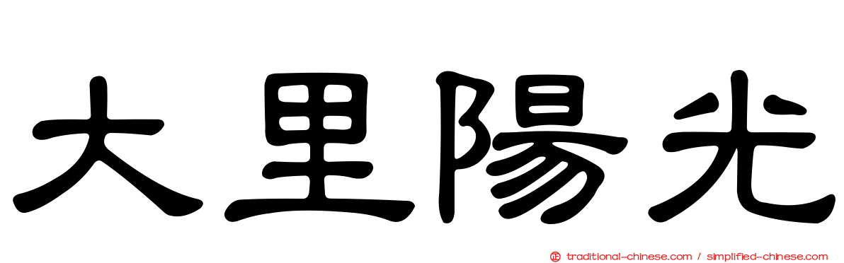 大里陽光