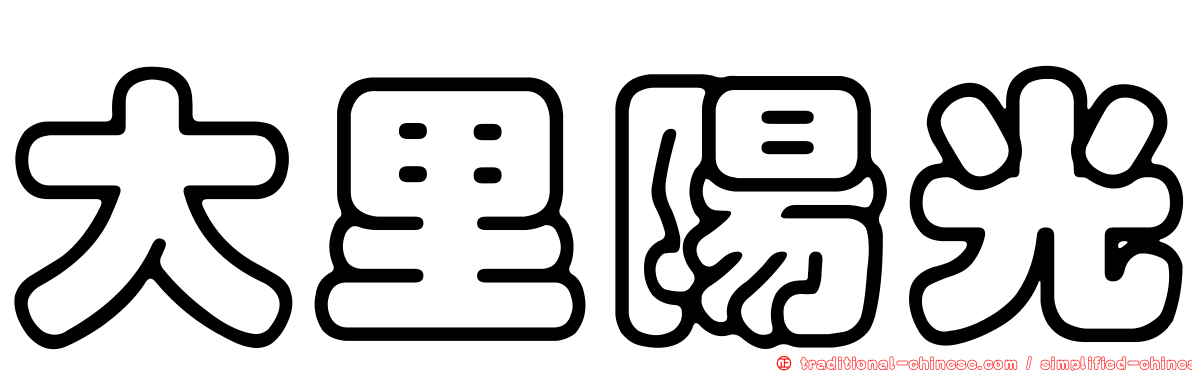大里陽光