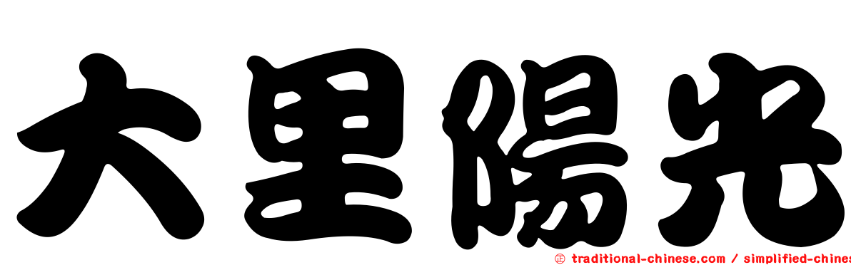 大里陽光