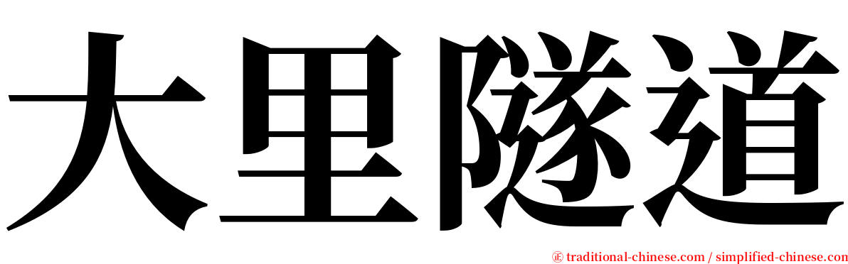 大里隧道 serif font