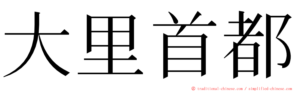 大里首都 ming font