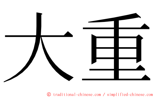 大重 ming font