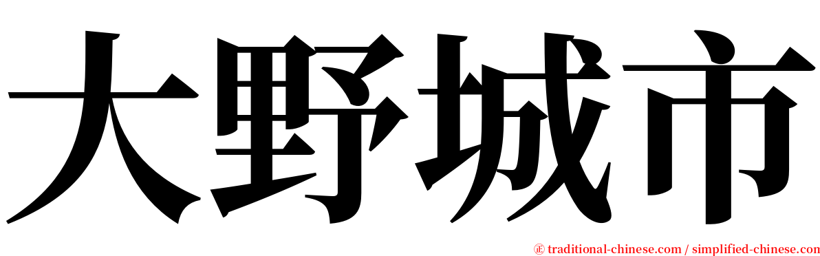 大野城市 serif font