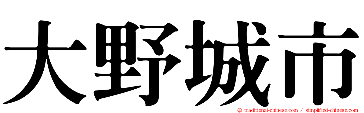 大野城市