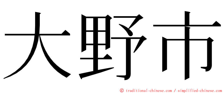 大野市 ming font