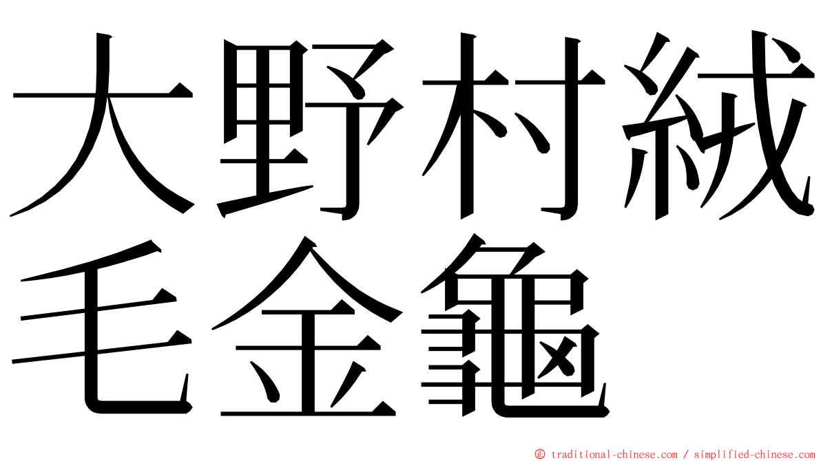 大野村絨毛金龜 ming font