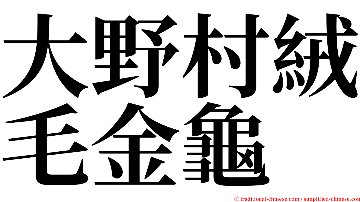 大野村絨毛金龜 serif font