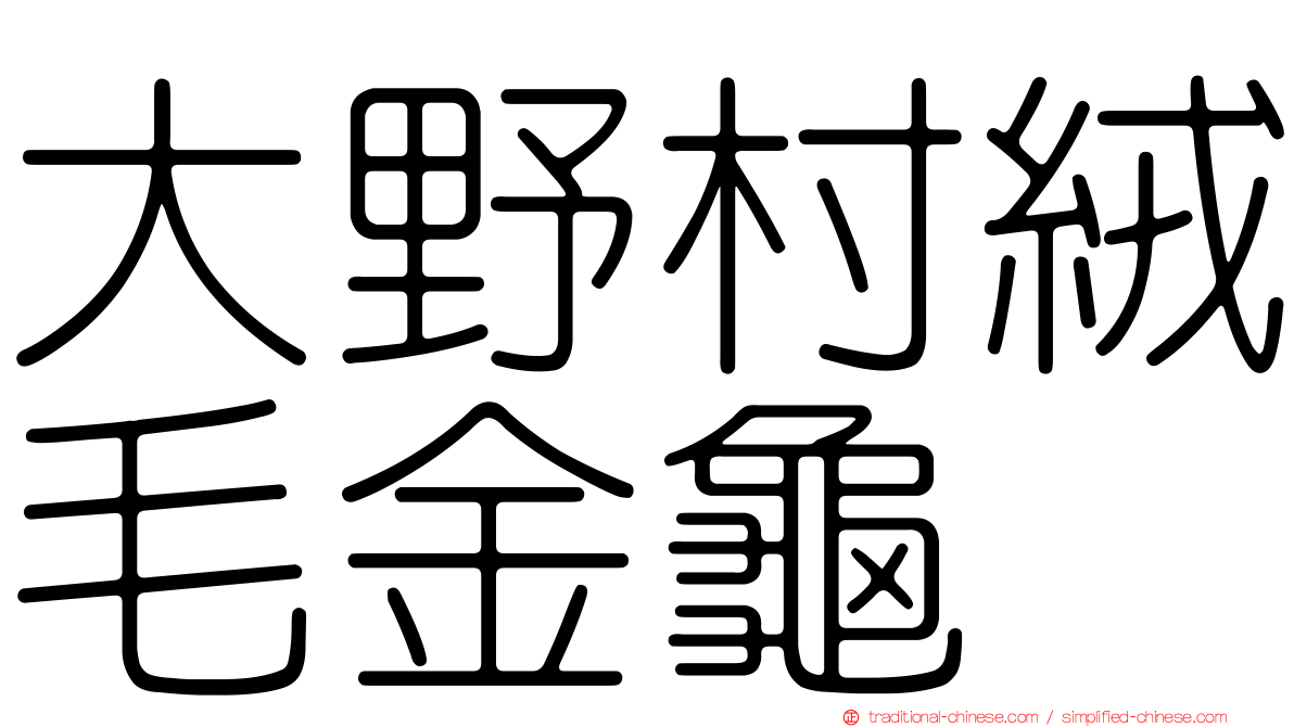 大野村絨毛金龜