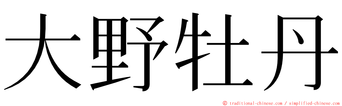 大野牡丹 ming font