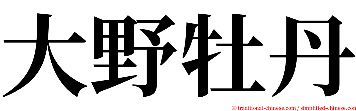 大野牡丹 serif font