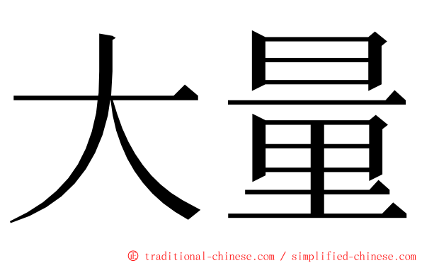 大量 ming font