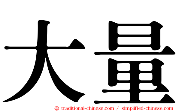 大量