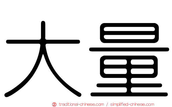大量