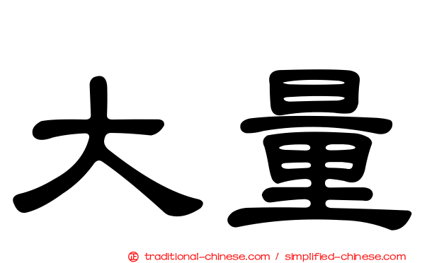 大量