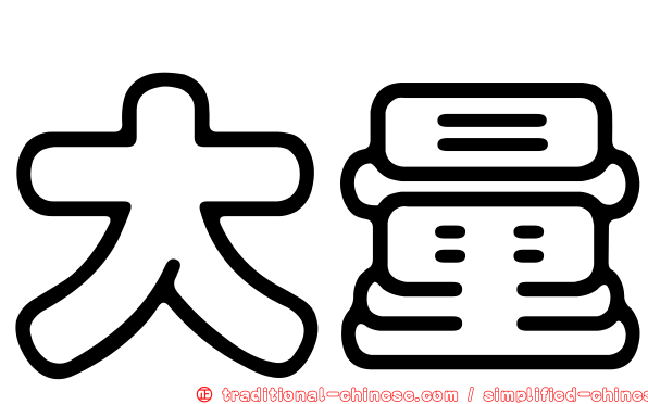 大量
