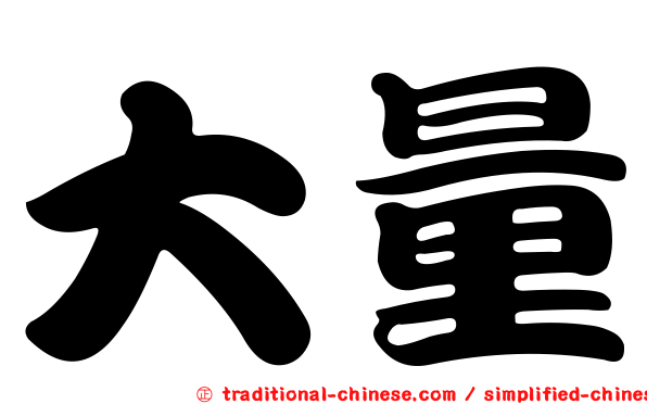 大量