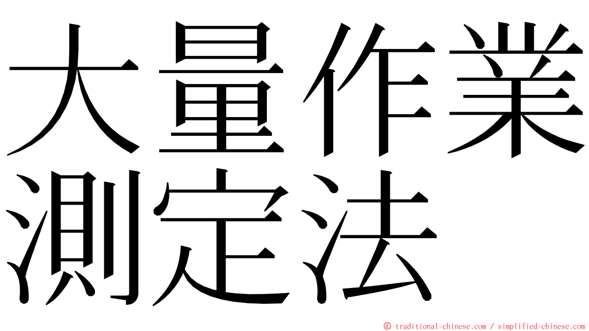 大量作業測定法 ming font