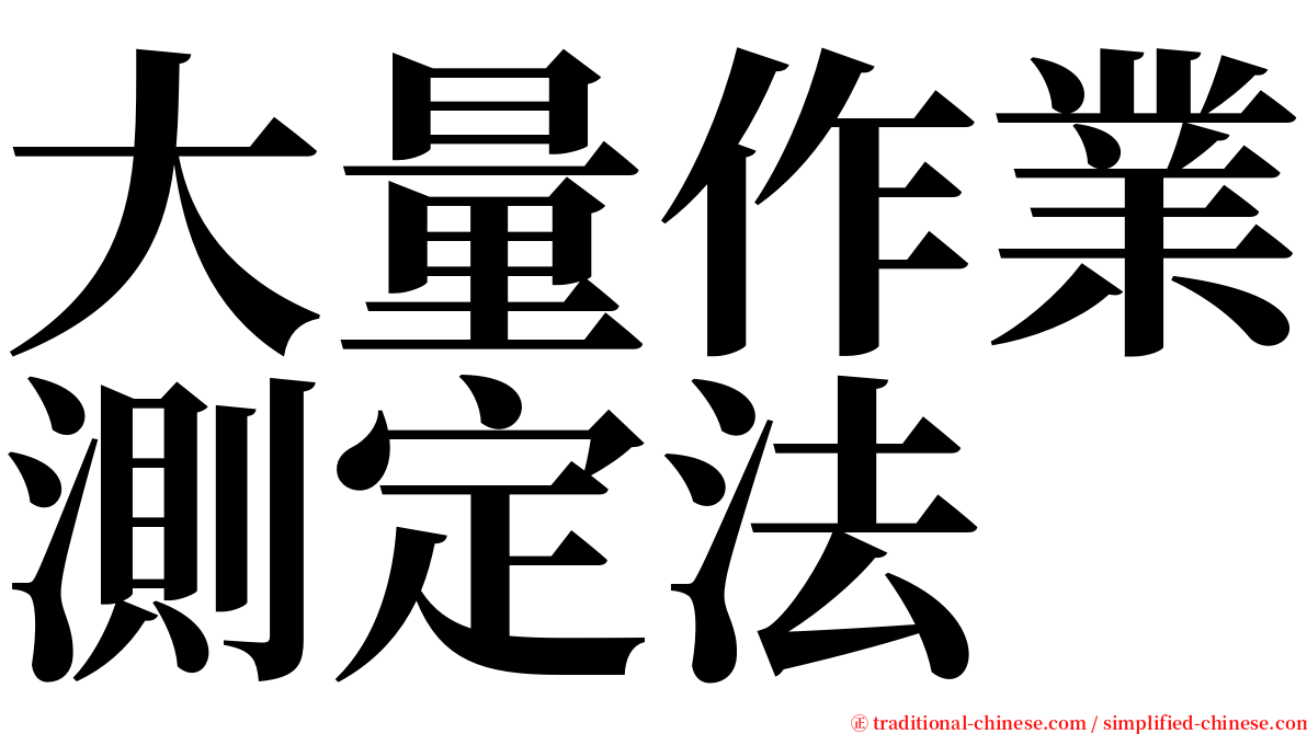 大量作業測定法 serif font