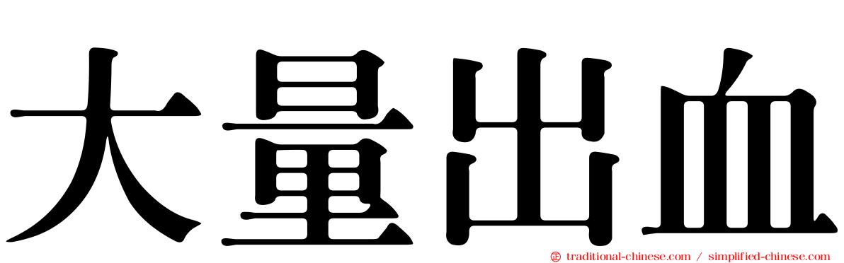 大量出血