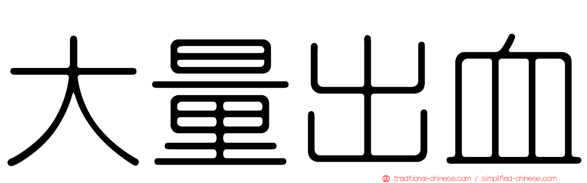 大量出血