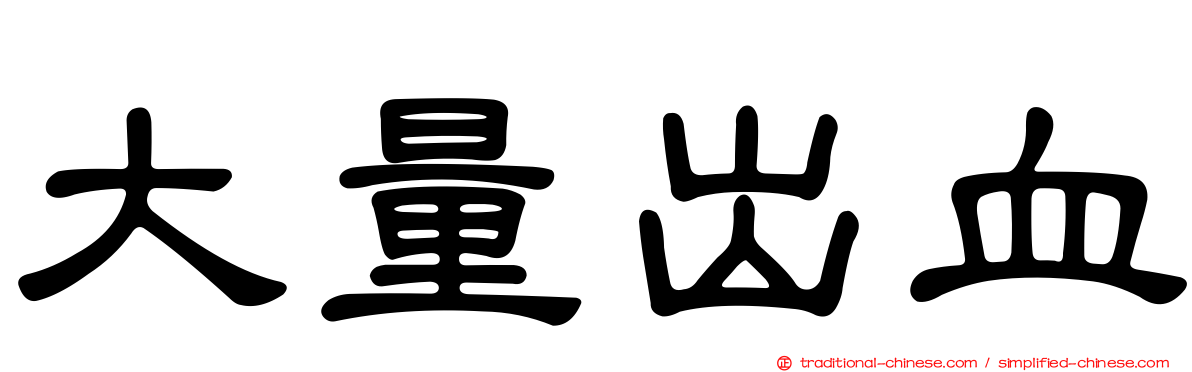 大量出血