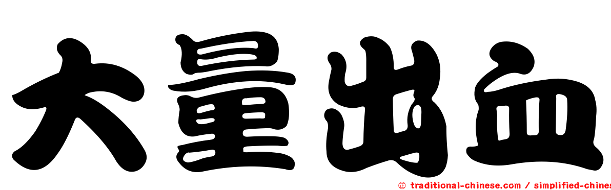 大量出血