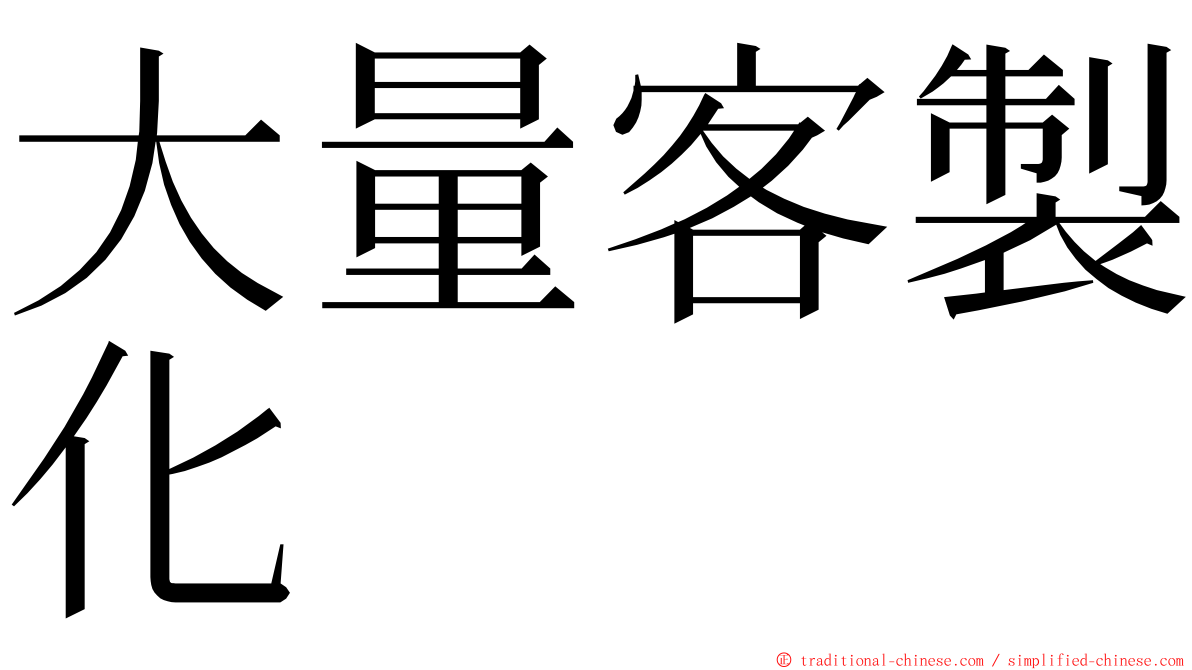 大量客製化 ming font