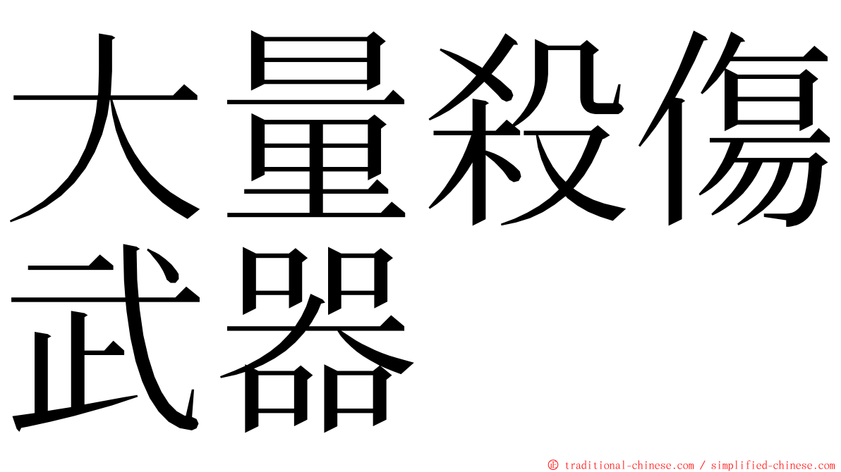 大量殺傷武器 ming font