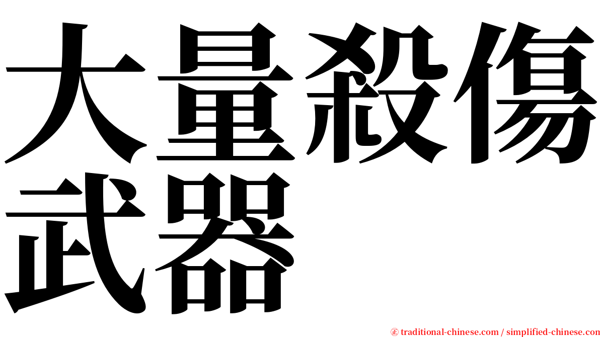 大量殺傷武器 serif font