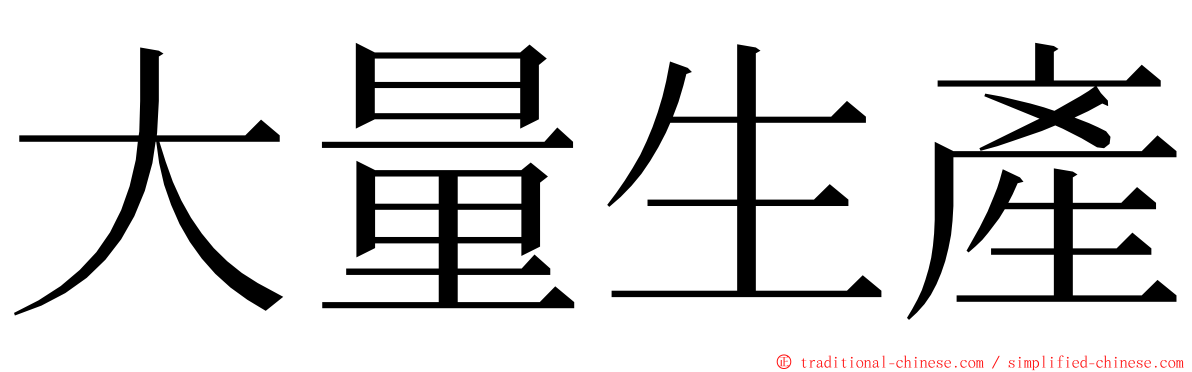 大量生產 ming font