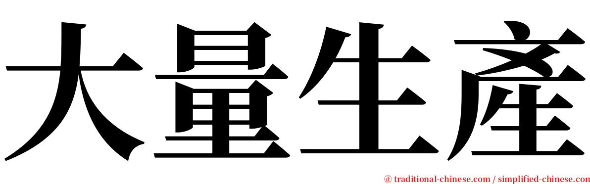 大量生產 serif font