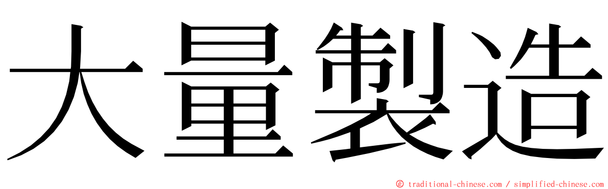 大量製造 ming font