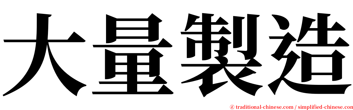 大量製造 serif font