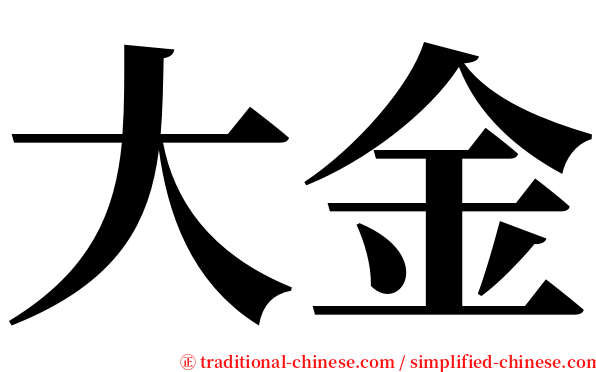 大金 serif font