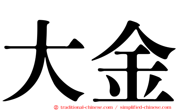 大金