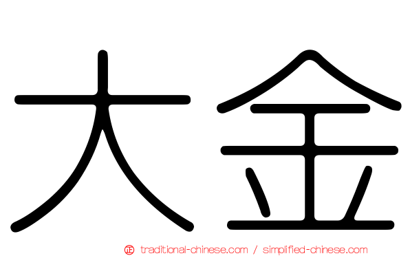 大金