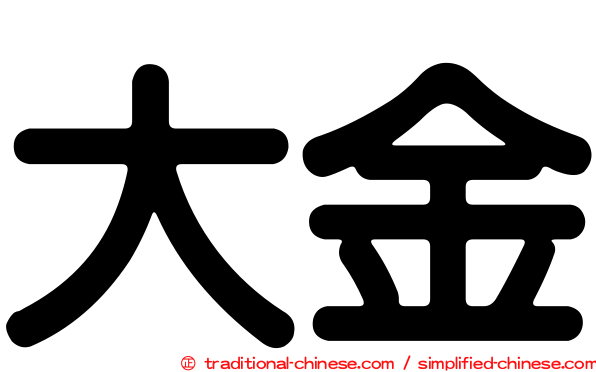 大金