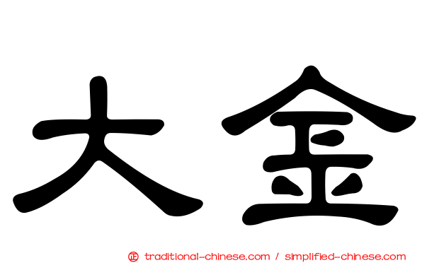 大金