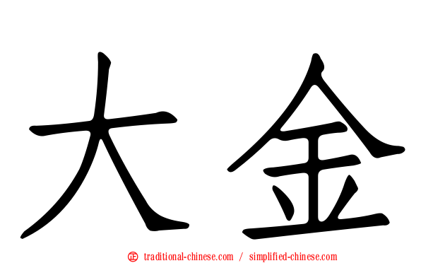 大金