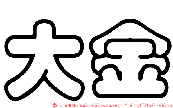 大金