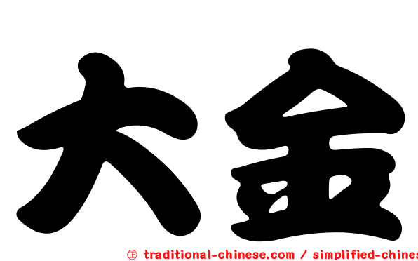 大金