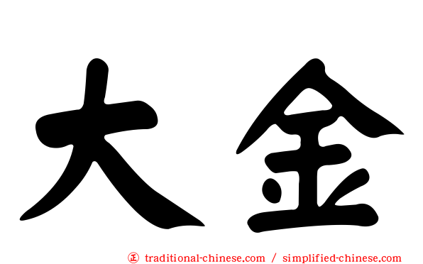 大金