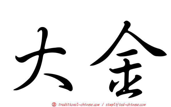 大金