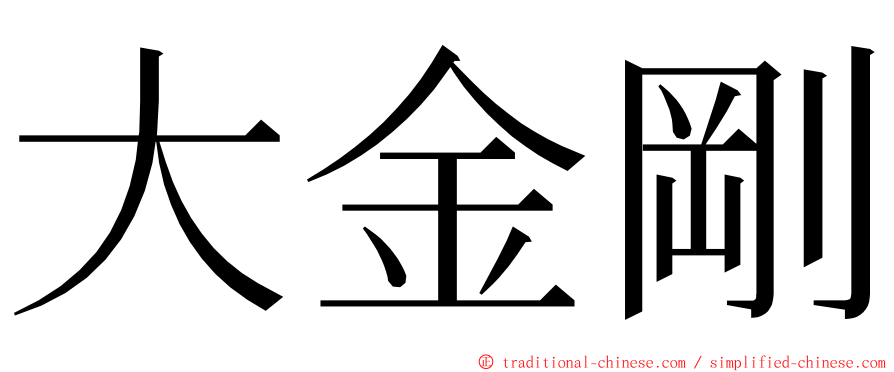 大金剛 ming font