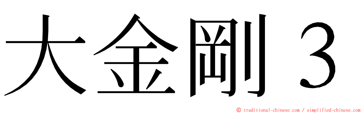 大金剛３ ming font