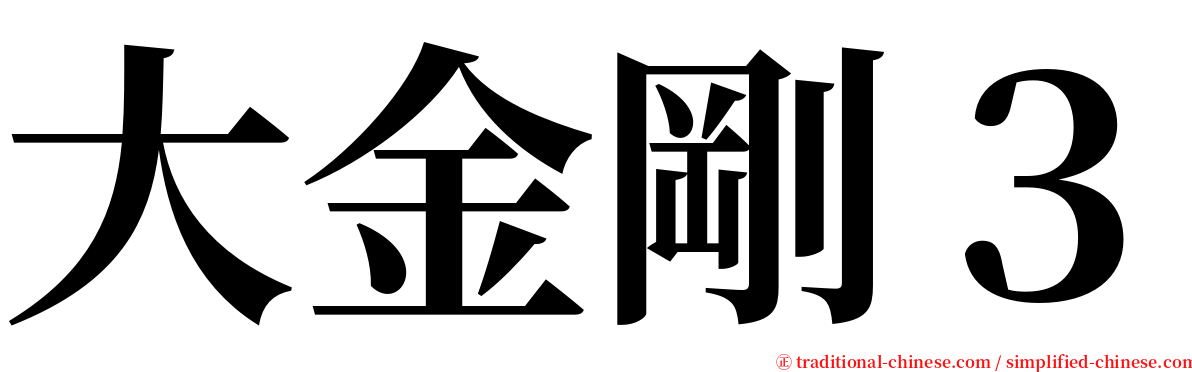 大金剛３ serif font