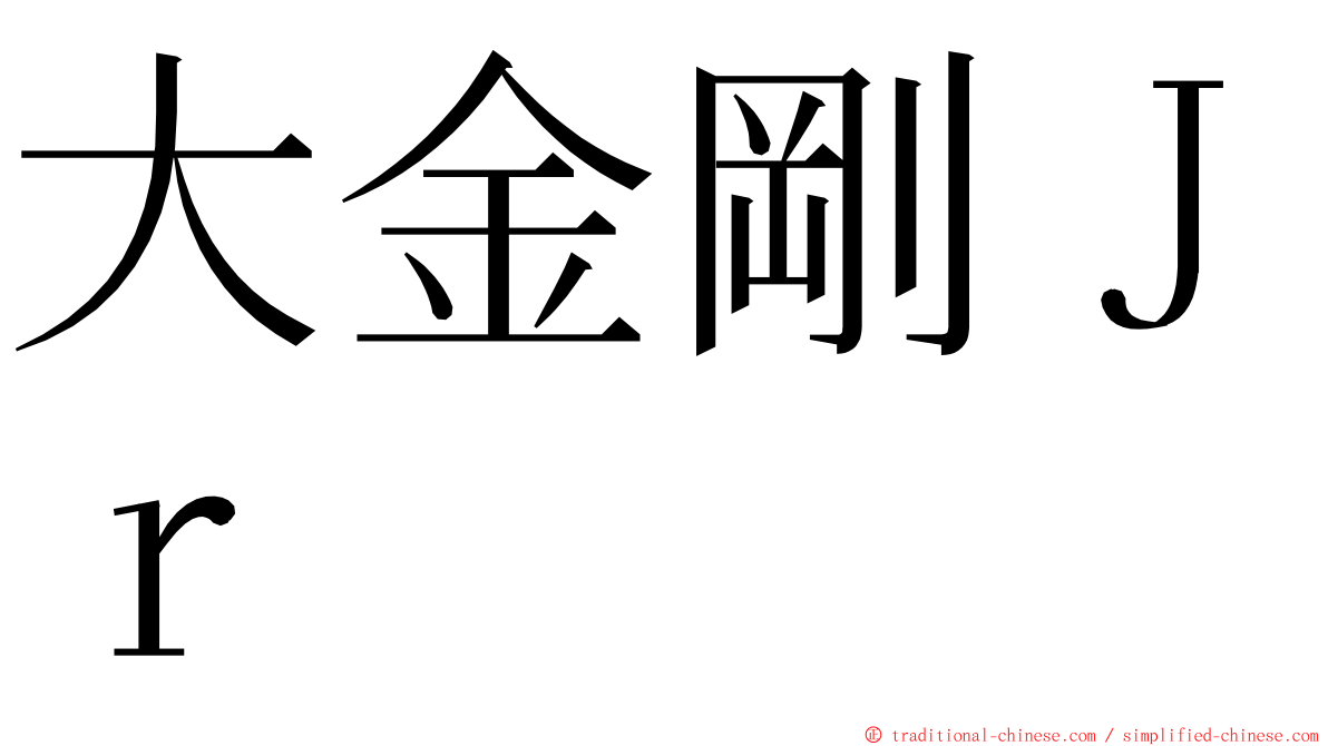 大金剛Ｊｒ ming font